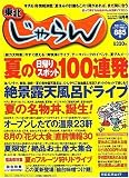 東北 じゃらん 2006年 09月号 [雑誌]