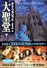大聖堂 (下) (ソフトバンク文庫)