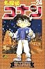 名探偵コナン (Volume24) (少年サンデーコミックス)
