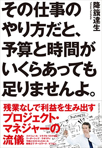 その仕事のやり方だと、予算と時間がいくらあっても足りませんよ。