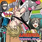 恋戦隊LOVE&PEACE ドラマCD3