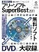 ���лȤ���ե꡼���ե�Super Best (100%��å����꡼��)