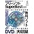 絶対使えるフリーソフトSuper Best (100%ムックシリーズ)