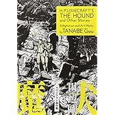 魔犬 ラヴクラフト傑作集 (ビームコミックス)