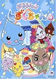 ぷるるんっ!しずくちゃん(9) [DVD]