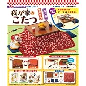 ぷちサンプルシリーズ 我が家のこたつ BOX (食玩) (3個セット)