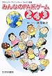 みんなのPA系ゲーム243