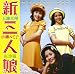 GOLDEN☆BEST 新・三人娘-天地真理・小柳ルミ子・南沙織- GOLDEN☆BEST 新・三人娘-天地真理・小柳ルミ子・南沙織-