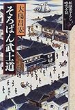 書評 そろばん武士道 (新潮書下ろし時代小説) by 源さん