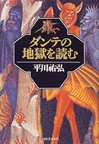 ダンテの地獄を読む
