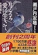 与える愛に生きて―名僧の教え (小学館文庫)