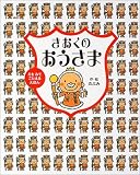 きおくのおうさま (幼児図書ピース)