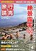 : 旅行読売 2011年 04月号 [雑誌]