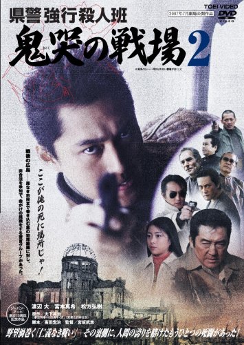 ｜県警強行殺人班 鬼哭の戦場2 [DVD]