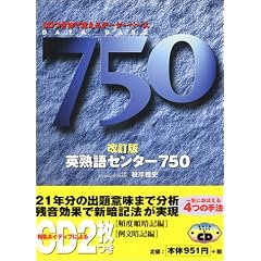 英熟語センター750―体で覚えるデータベース (Toshin books)