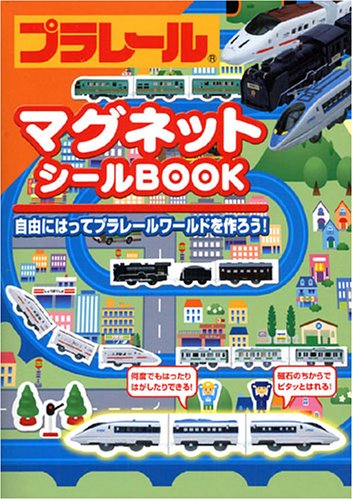プラレールマグネットシールBOOK