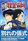 TVアニメーション 鋼の錬金術師(6)【初回限定特装版】 (SBアニメコミック)