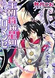 ｜王朝綺羅星如ロマンセ 王朝ロマンセ外伝3 (キャラ文庫)
