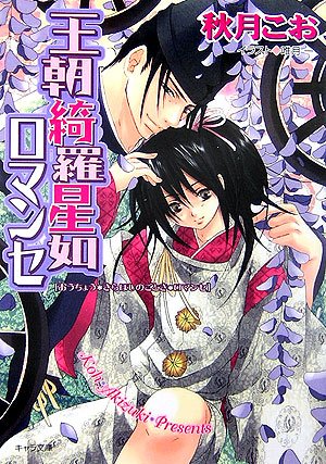 王朝綺羅星如ロマンセ 王朝ロマンセ外伝