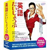 英語だいじょうぶ