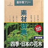 素材辞典 Vol.146 四季・日本の花木編