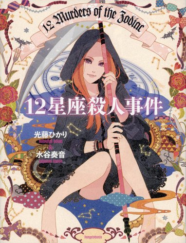 12星座殺人事件