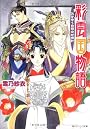 彩雲国物語 欠けゆく白銀の砂時計 (角川ビーンズ文庫)