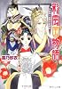彩雲国物語 欠けゆく白銀の砂時計 (角川ビーンズ文庫)