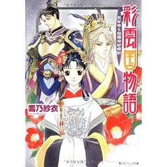 彩雲国物語 欠けゆく白銀の砂時計 (角川ビーンズ文庫)
