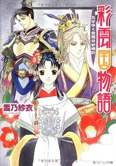 彩雲国物語 欠けゆく白銀の砂時計 (角川ビーンズ文庫)