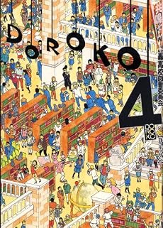共鳴せよ!私立轟高校図書委員会 4 (IDコミックス ZERO-SUMコミックス)