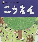 こうえん (トコトコ・スキップえほん)