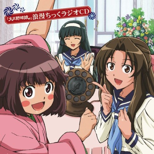 大正野球娘。 浪漫ちっくラジオDJCD ラジオ・サントラ 伊藤かな恵 中原麻衣 能登麻美子