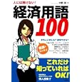 人には聞けない！経済用語１００<br>中野 明著　 <br>1050円<br>ISBN:9784054050181　