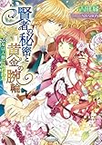 賢者の秘密と黄金の腕輪～乙女は天使に囚われる～ (さらさ文庫)