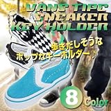 プレーン6色チェック・カモ・リアル本物そっくりVANS風スリップオンタイプスニーカーキーホルダーストラップ