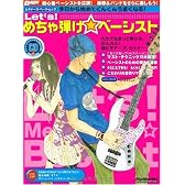 ビギナーズベースムック Let’s!めちゃ弾けベーシスト CD付 (リットーミュージック・ムック―ビギナーズ・ベース・ムック)