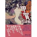 甲賀忍法帖　山田風太郎忍法帖（1） (講談社文庫)