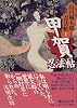 甲賀忍法帖　山田風太郎忍法帖（1） (講談社文庫)