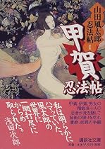 甲賀忍法帖―山田風太郎忍法帖〈1〉 (講談社文庫)