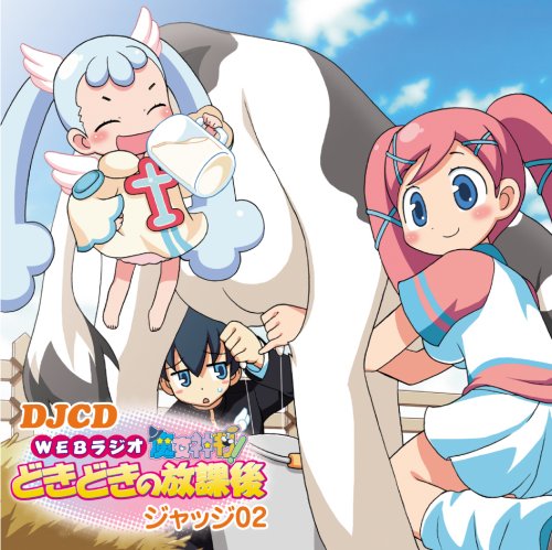 Cover image : DJCD ラジオ魔女神判！どきどきの放課後 ジャッジ02