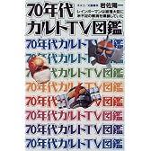 70年代カルトTV図艦―レインボーマンは総理大臣に米不足の解消を嘆願していた
