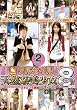 フルセイル天然系美少女８時間 VOL.2 [DVD]