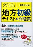 2016年度版 公務員試験  地方初級テキスト&問題集