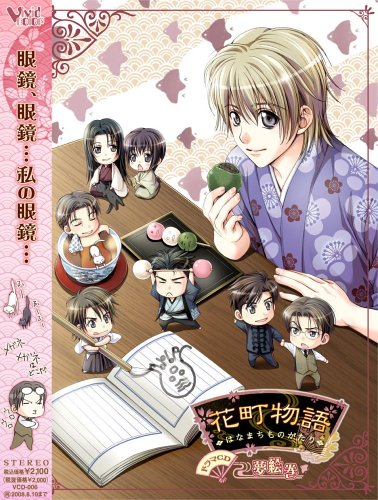 花町物語 夢絵巻