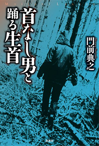 首なし男と踊る生首 (ミステリー・リーグ) 首なし男と踊る生首 (ミステリー・リーグ)