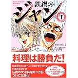 鉄鍋のジャン (1) (MF文庫)