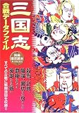 三国志合戦データファイル (別冊歴史読本 (41))