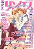 小説リンクス 2005年 04月号 の評価・レビュー