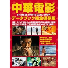 中華電影データブック 完全保存版